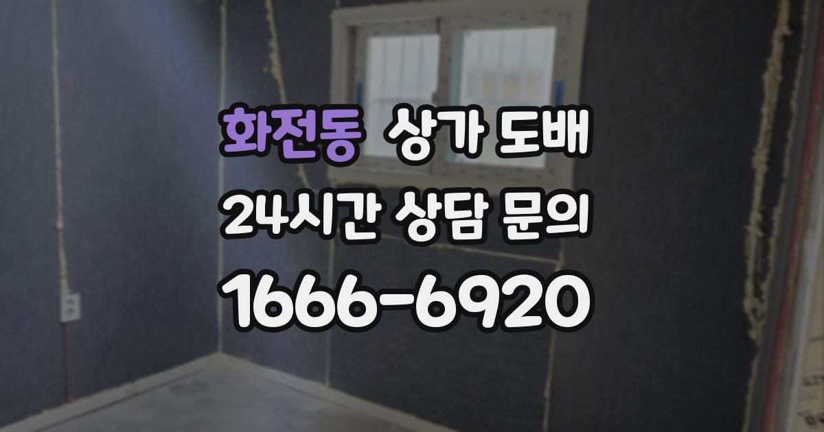 화전동 상가 도배