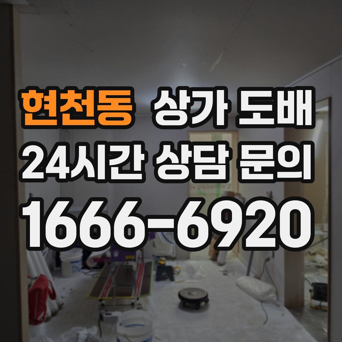 현천동 상가 도배