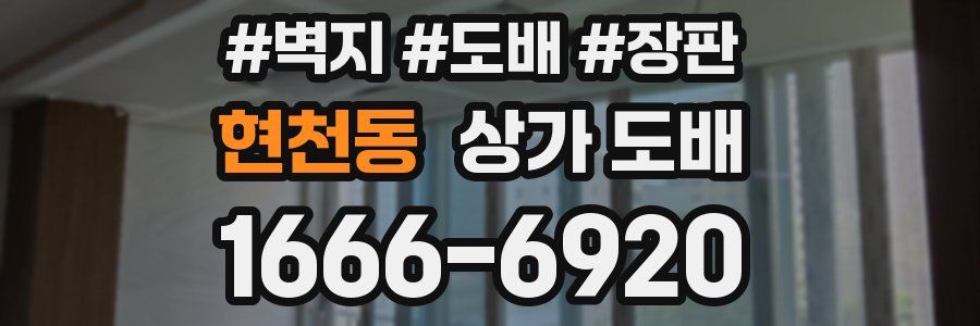 현천동 상가 도배