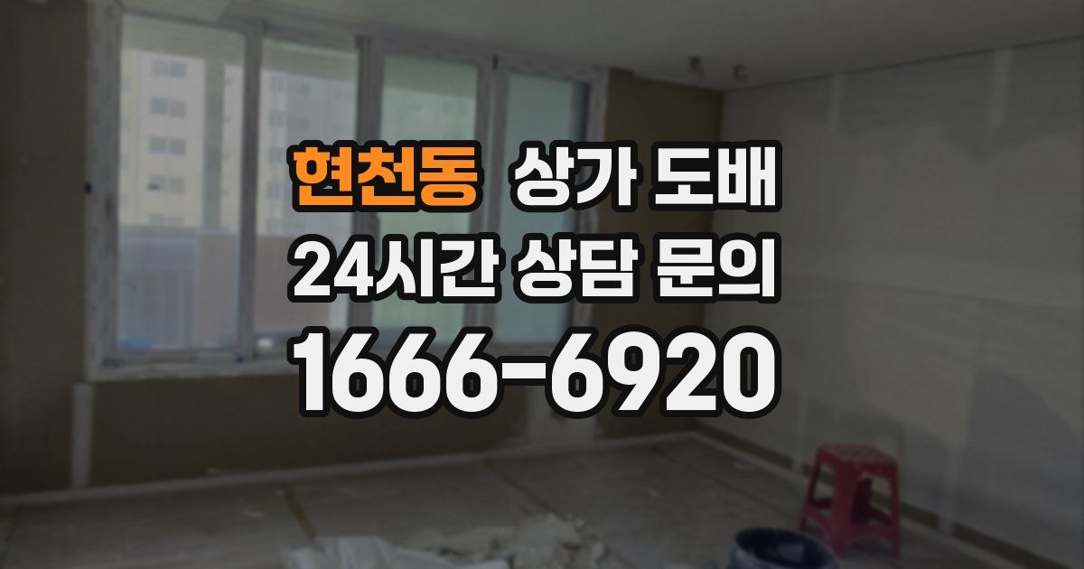 현천동 상가 도배