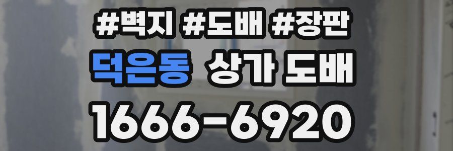 덕은동 상가 도배