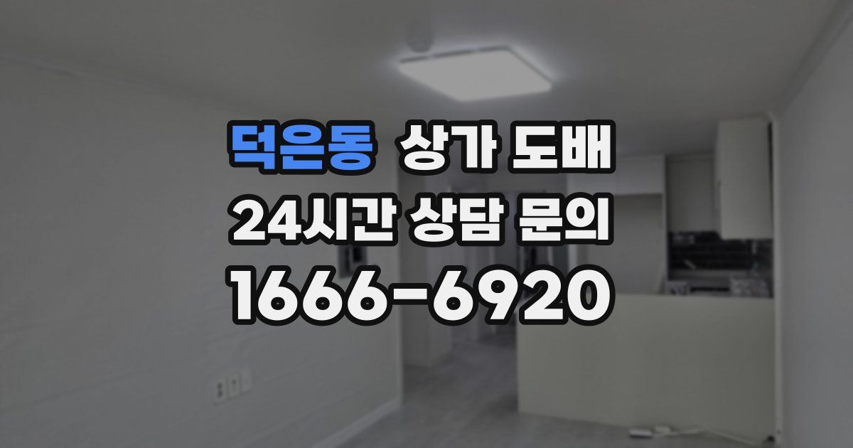 덕은동 상가 도배
