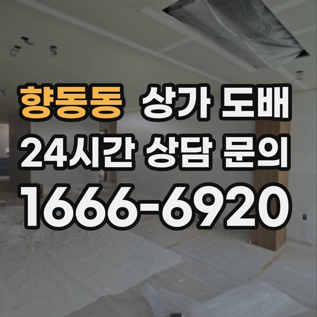 향동동 상가 도배