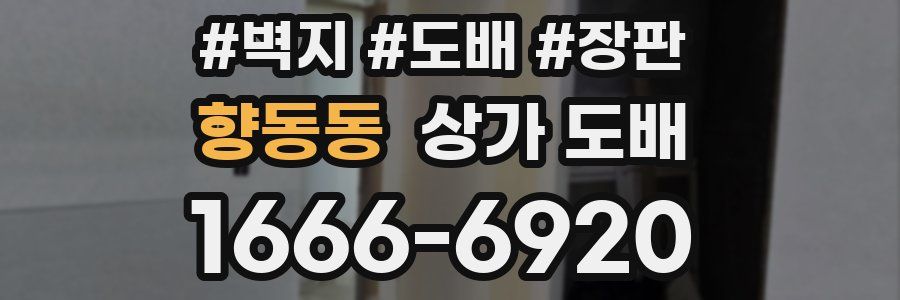 향동동 상가 도배