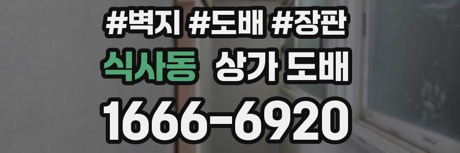 식사동 상가 도배