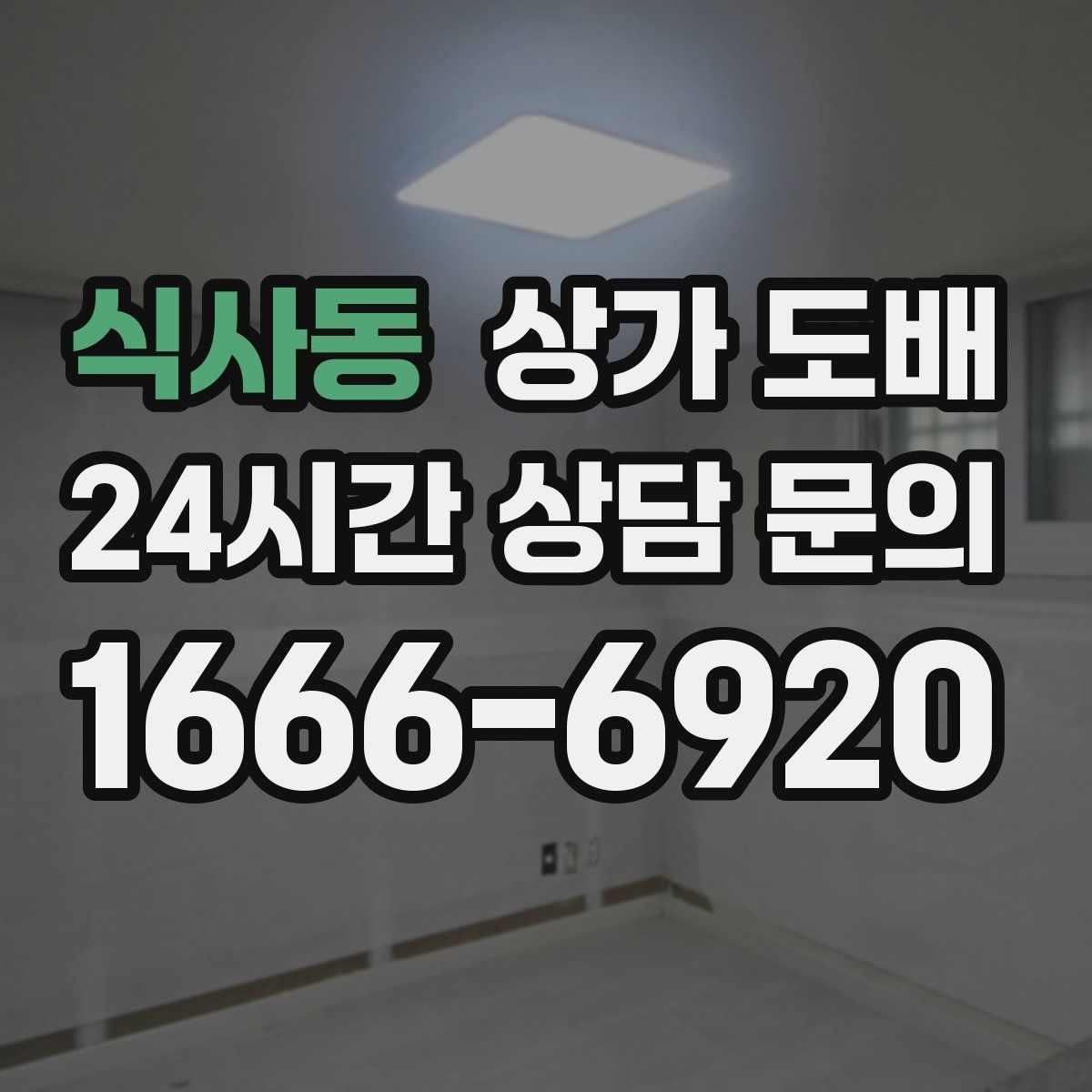 식사동 상가 도배