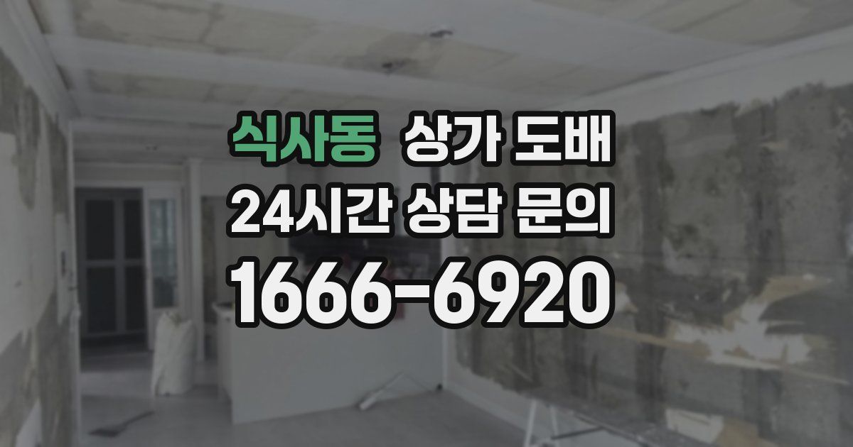 식사동 상가 도배
