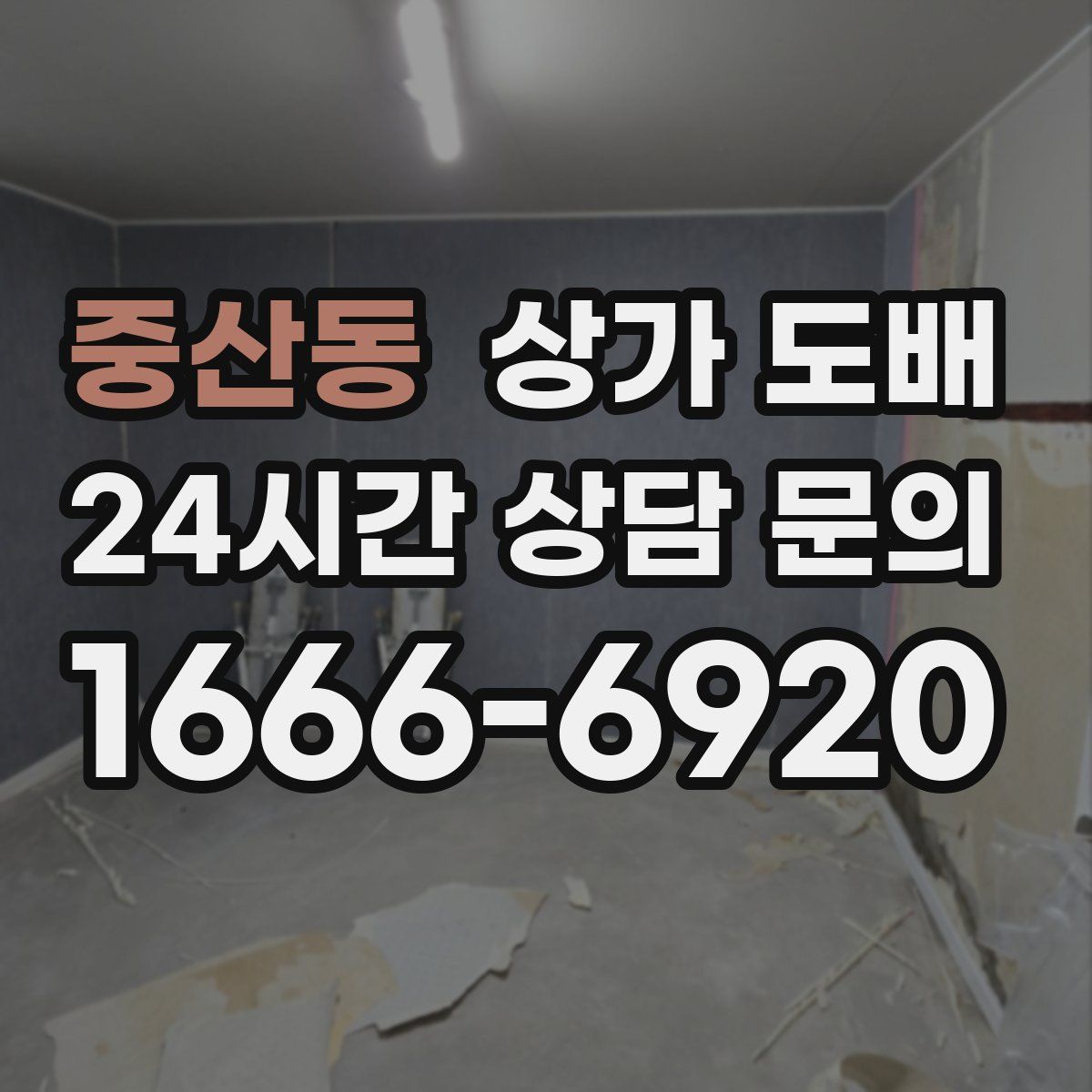 중산동 상가 도배