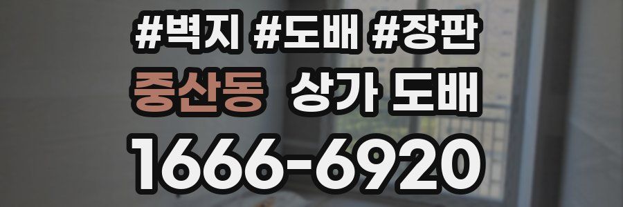 중산동 상가 도배