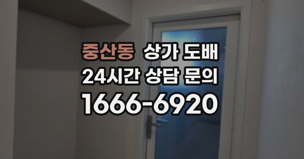 중산동 상가 도배