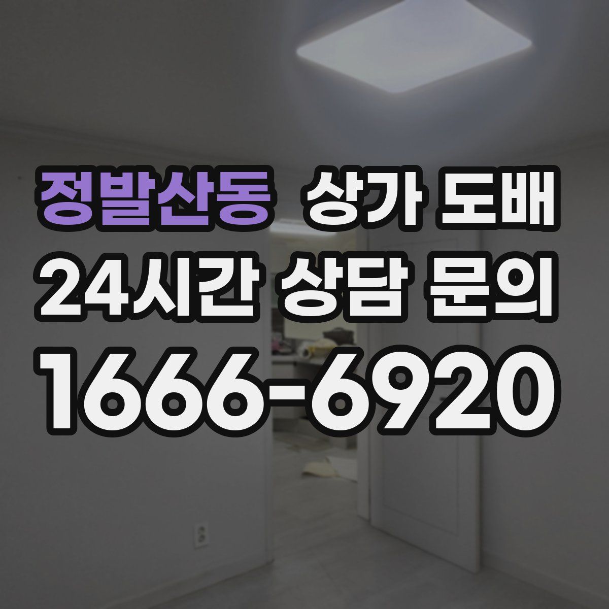 정발산동 상가 도배