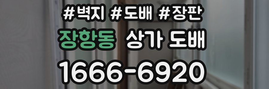 장항동 상가 도배