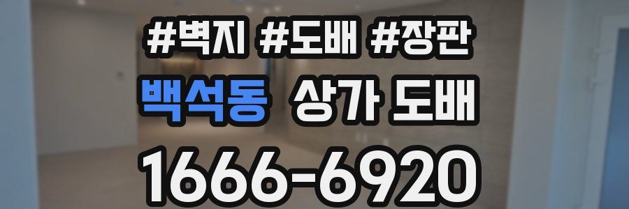백석동 상가 도배