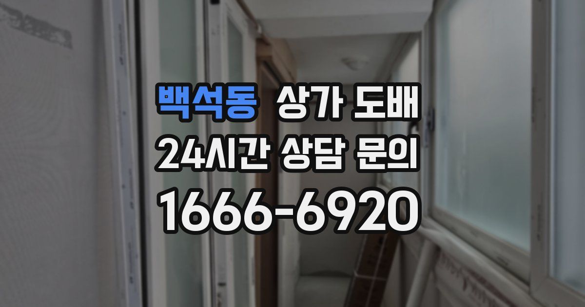 백석동 상가 도배