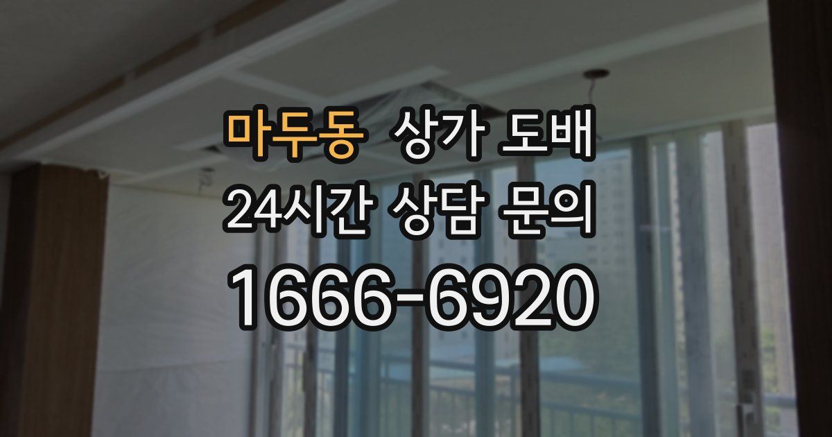 마두동 상가 도배