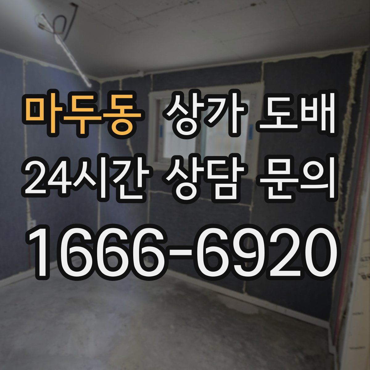 마두동 상가 도배