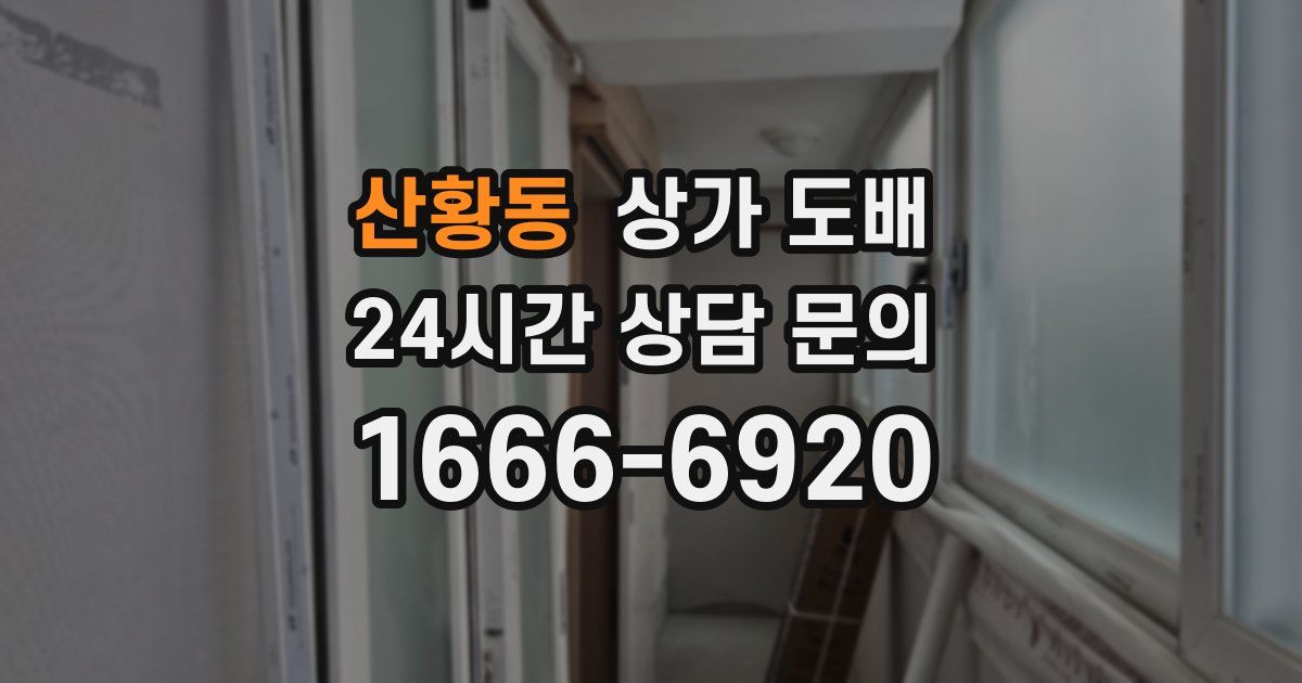 산황동 상가 도배