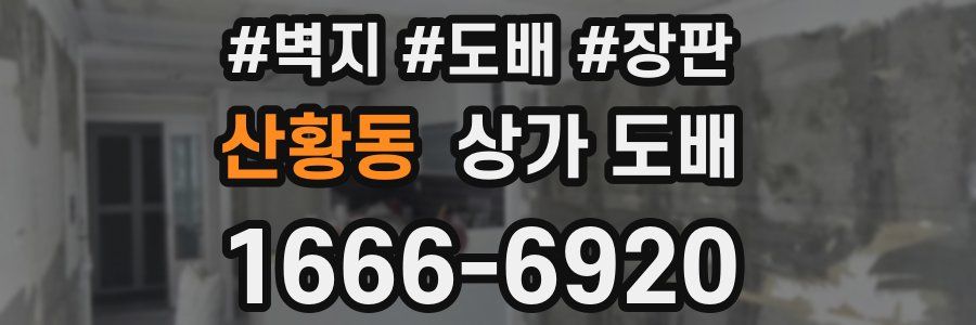 산황동 상가 도배