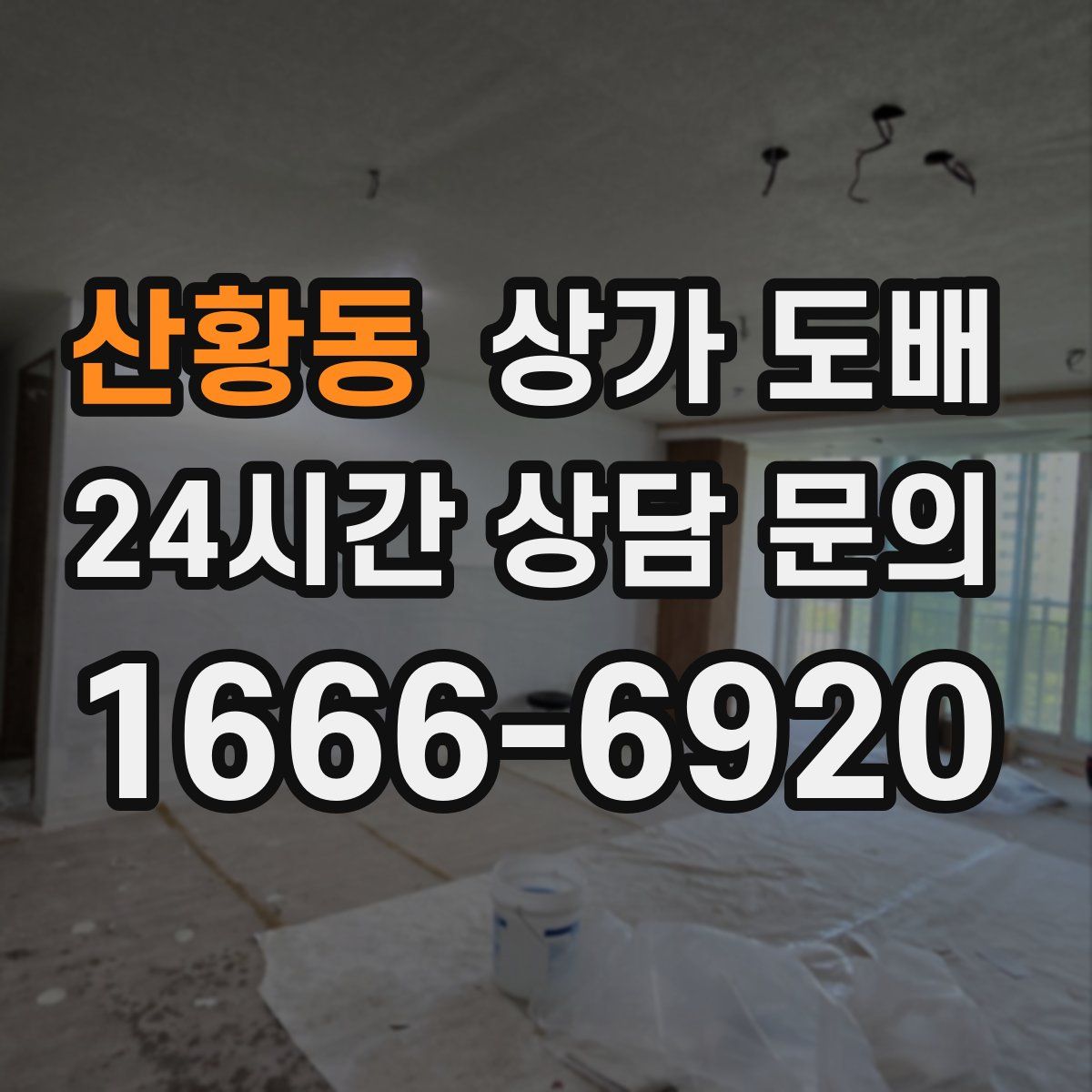 산황동 상가 도배