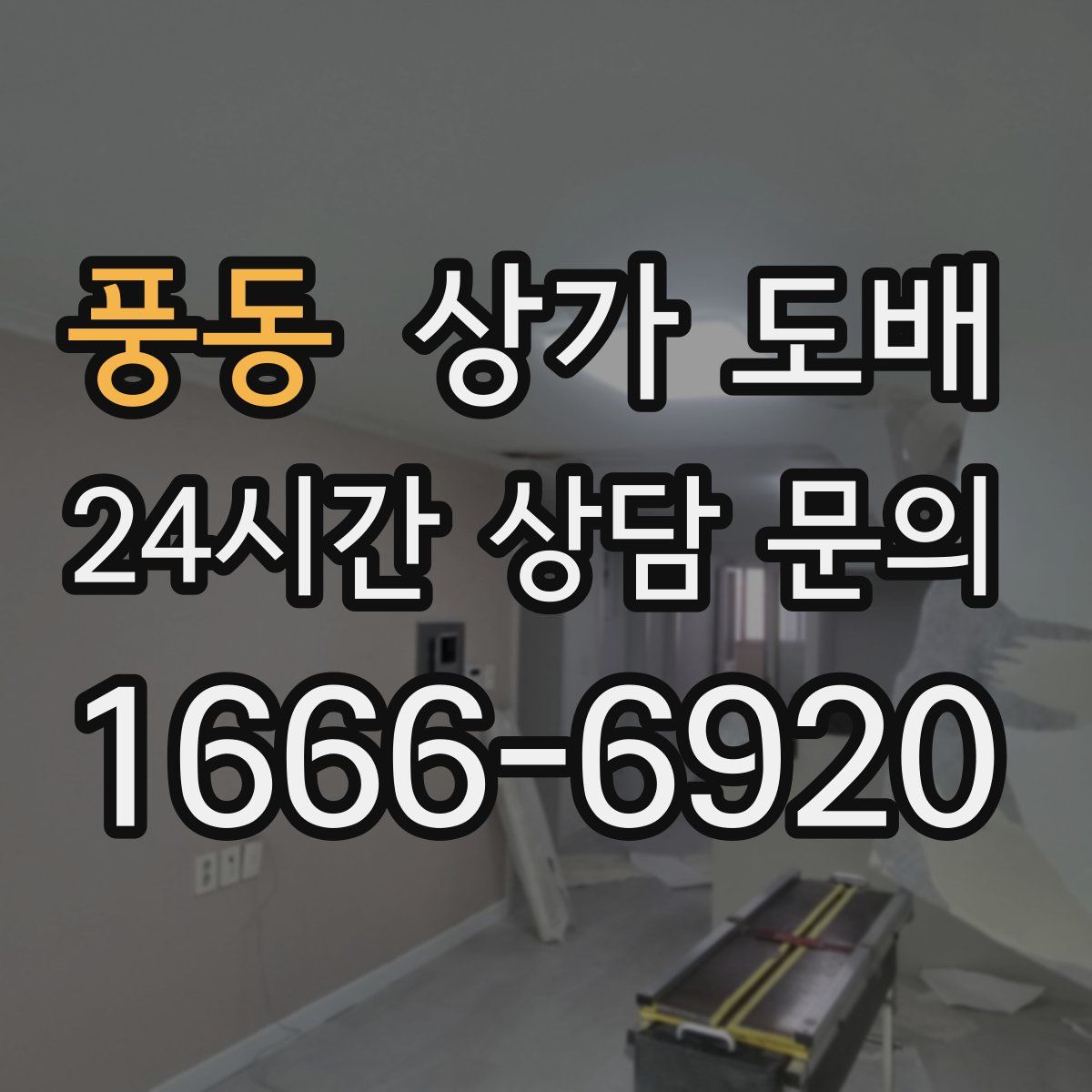 풍동 상가 도배
