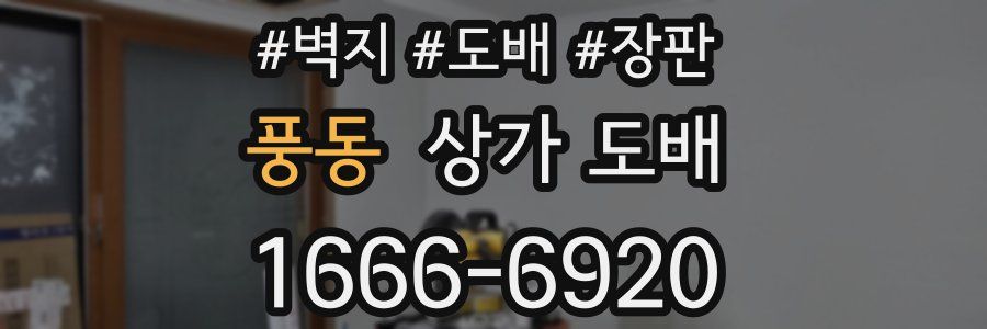 풍동 상가 도배
