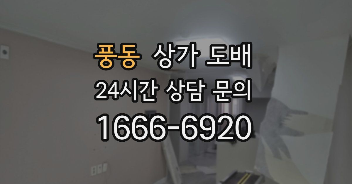 풍동 상가 도배
