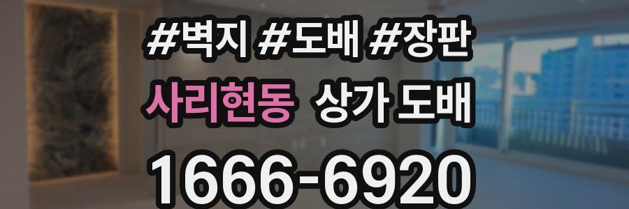 사리현동 상가 도배