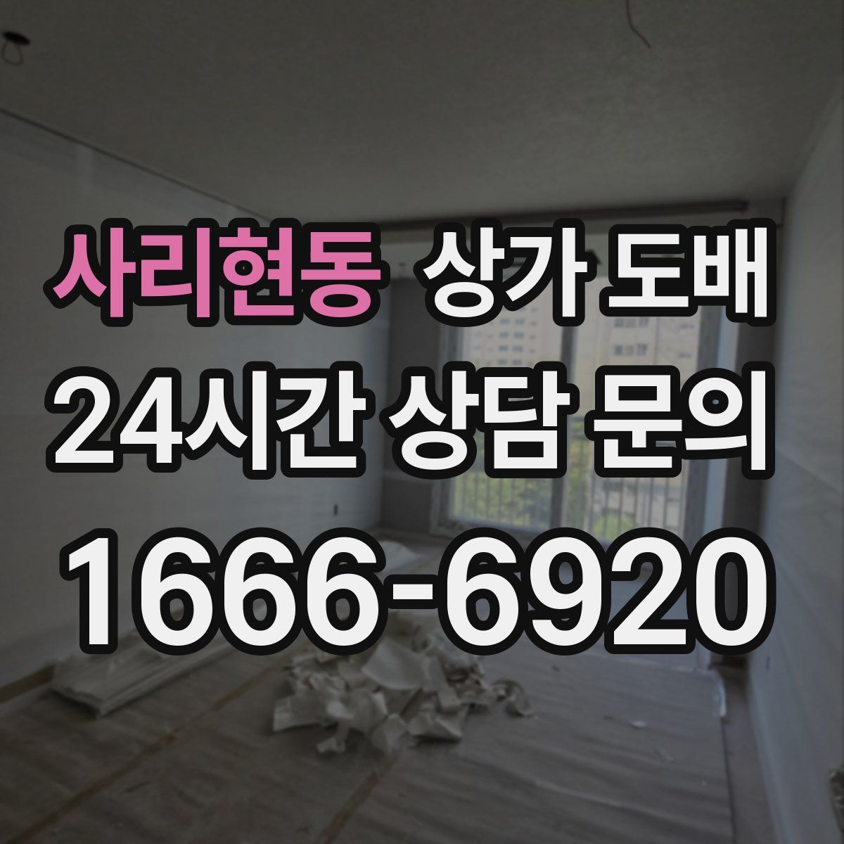 사리현동 상가 도배
