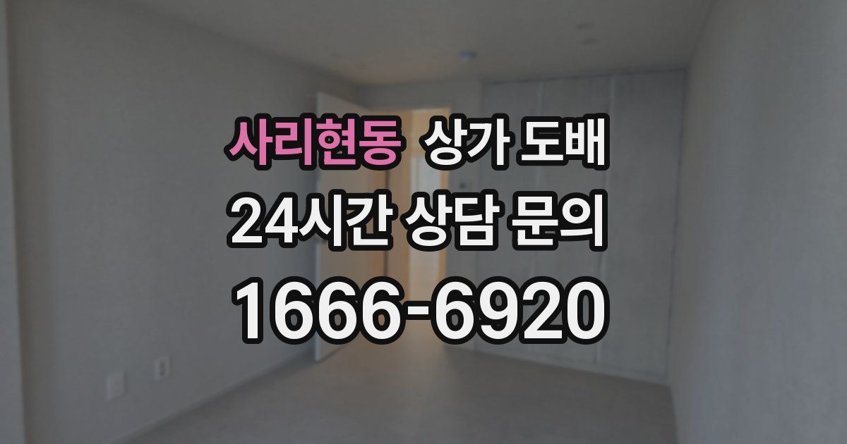 사리현동 상가 도배