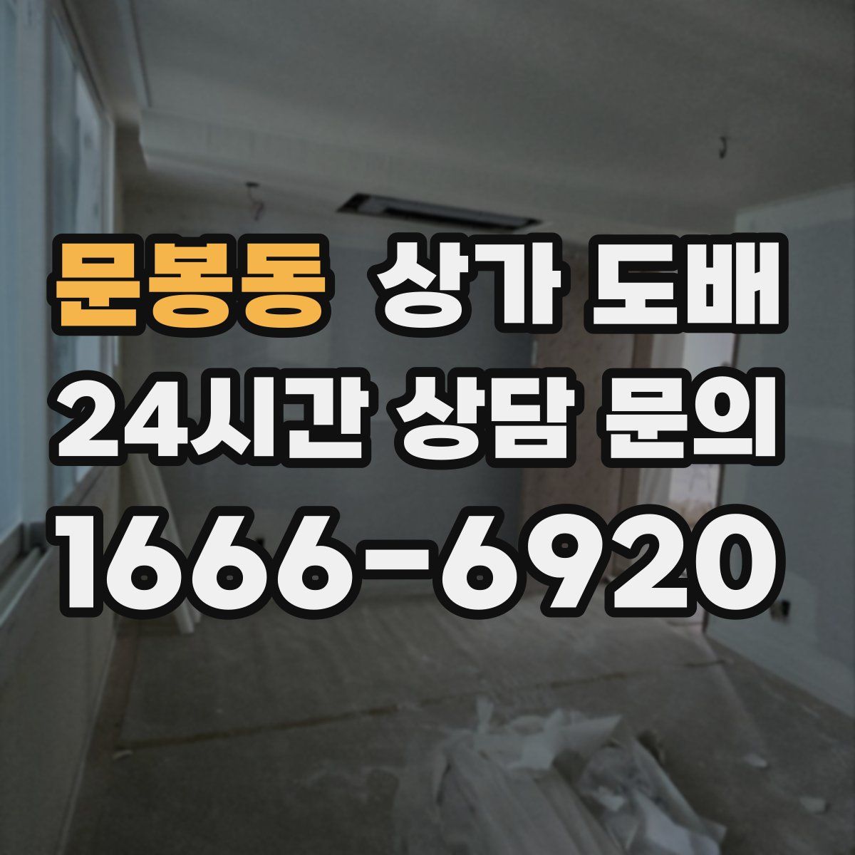 문봉동 상가 도배