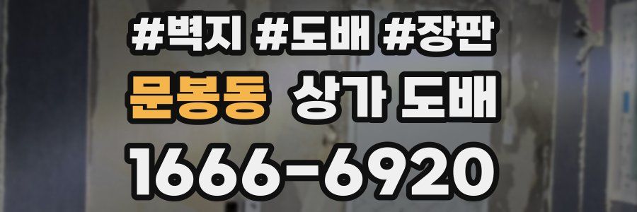 문봉동 상가 도배