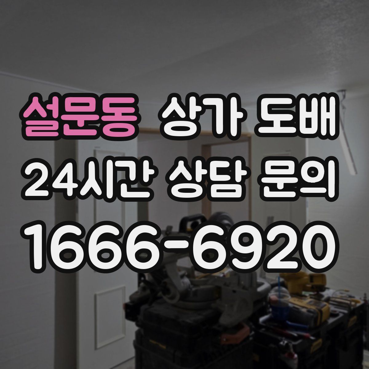 설문동 상가 도배