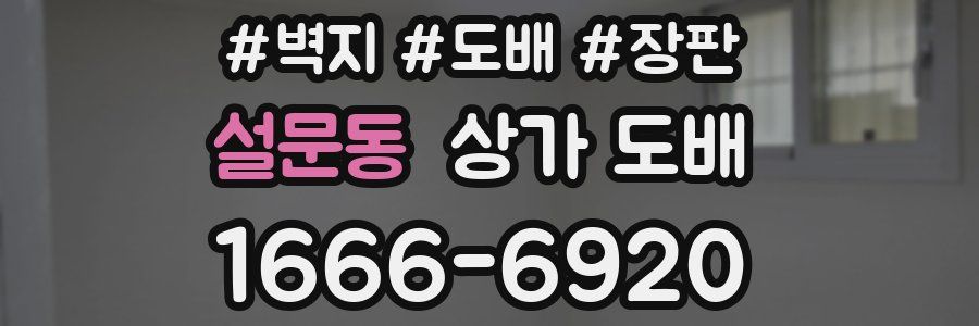 설문동 상가 도배