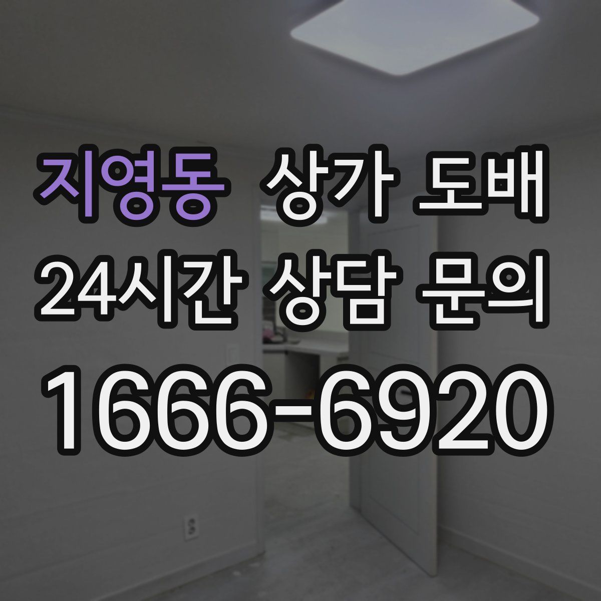 지영동 상가 도배