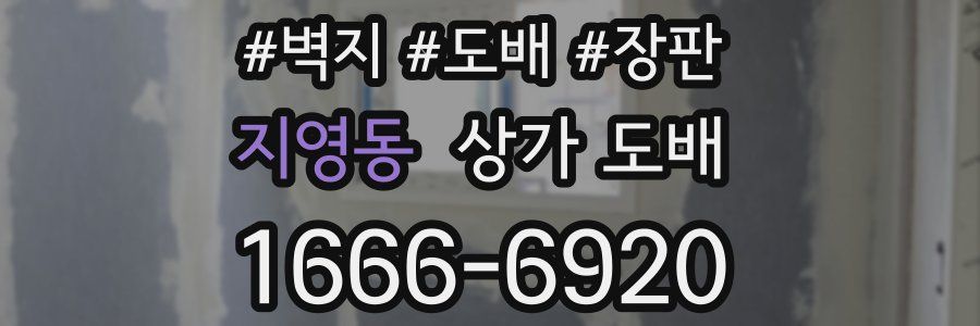 지영동 상가 도배