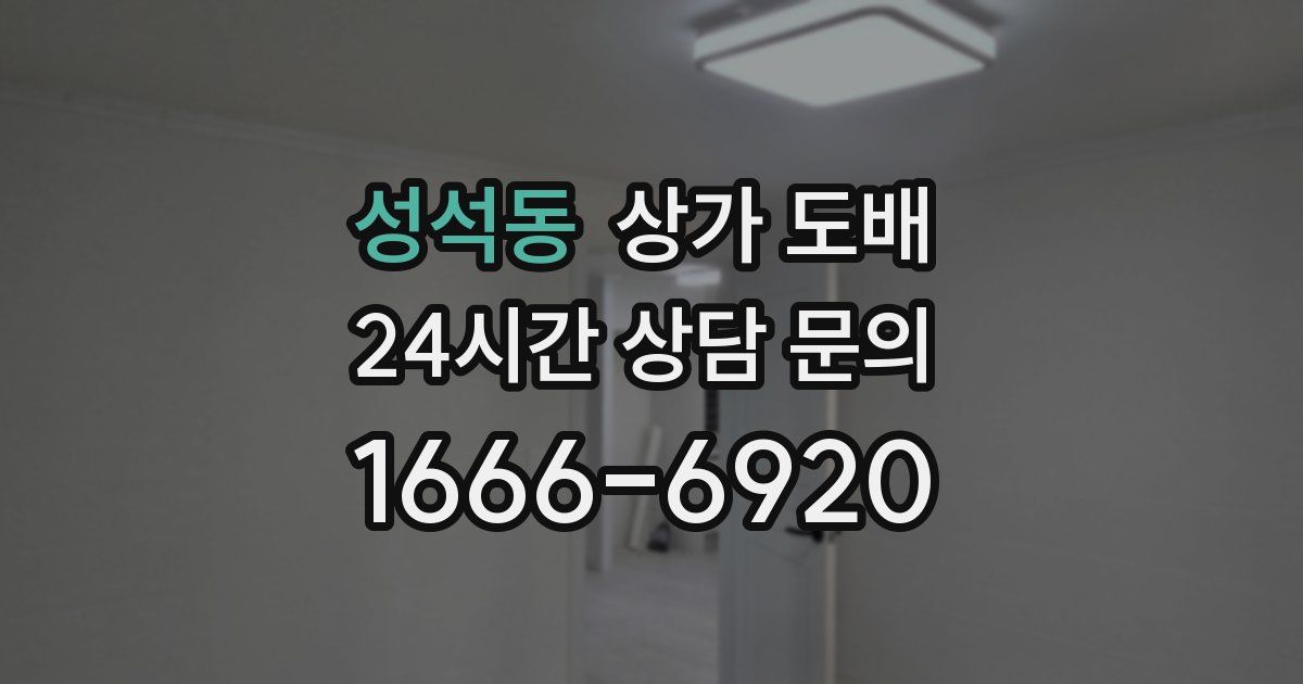 성석동 상가 도배