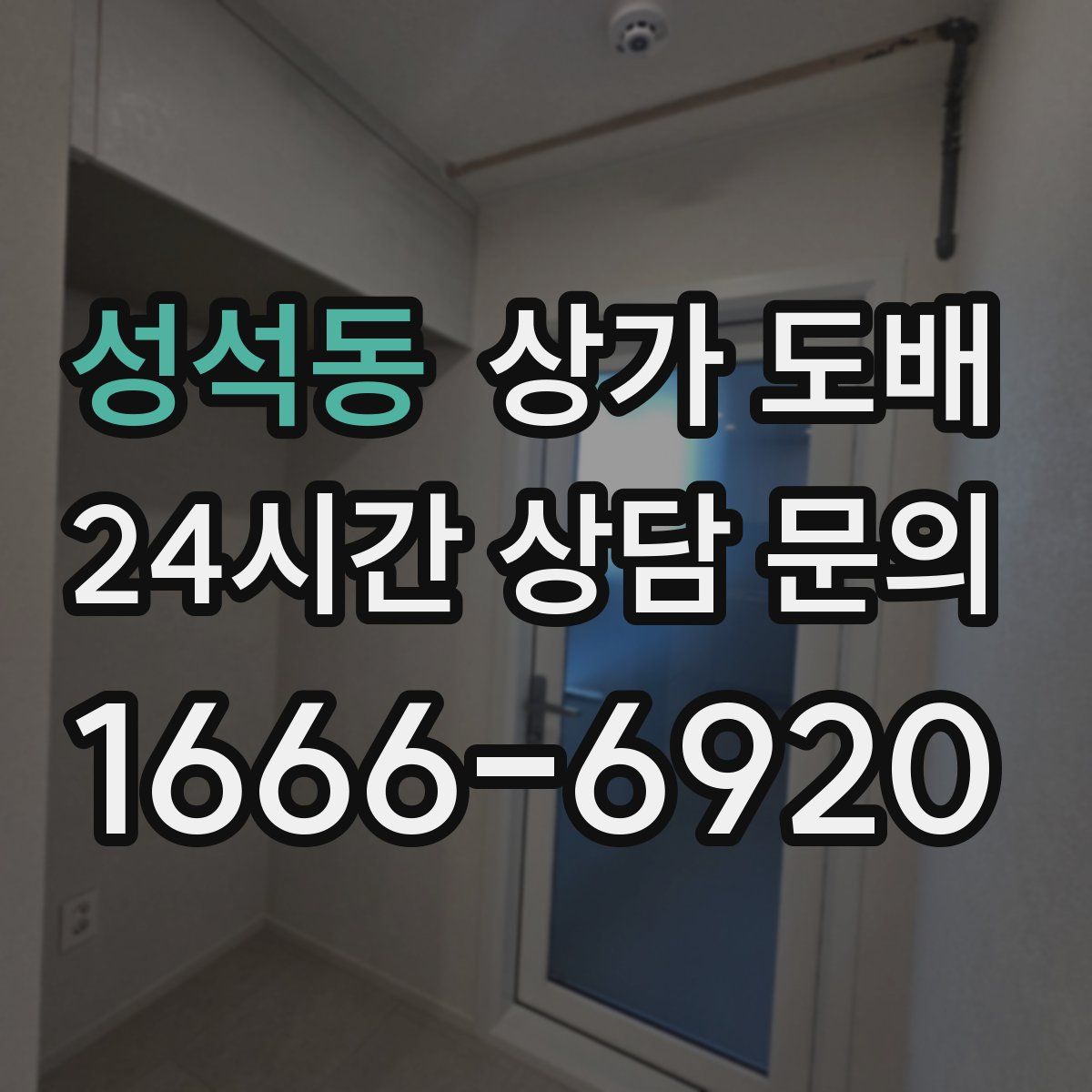 성석동 상가 도배