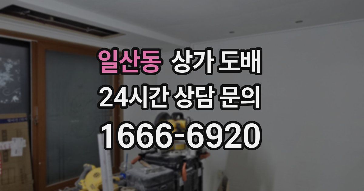 일산동 상가 도배