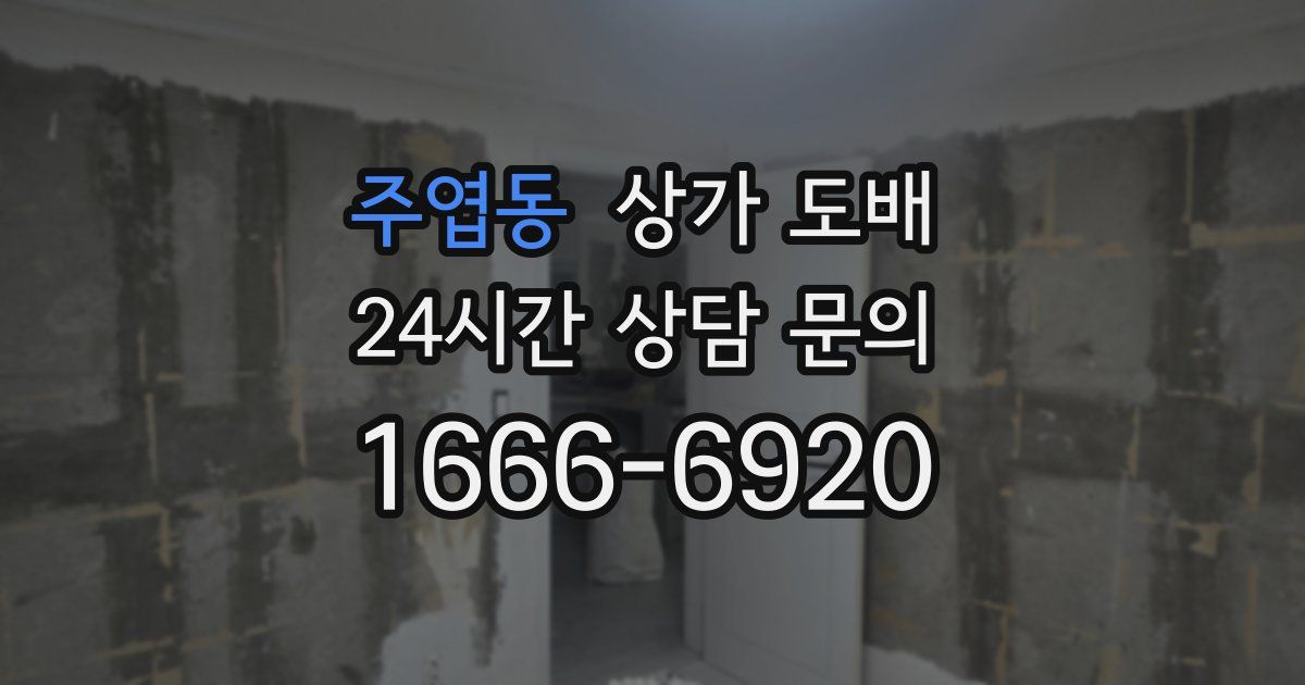 주엽동 상가 도배