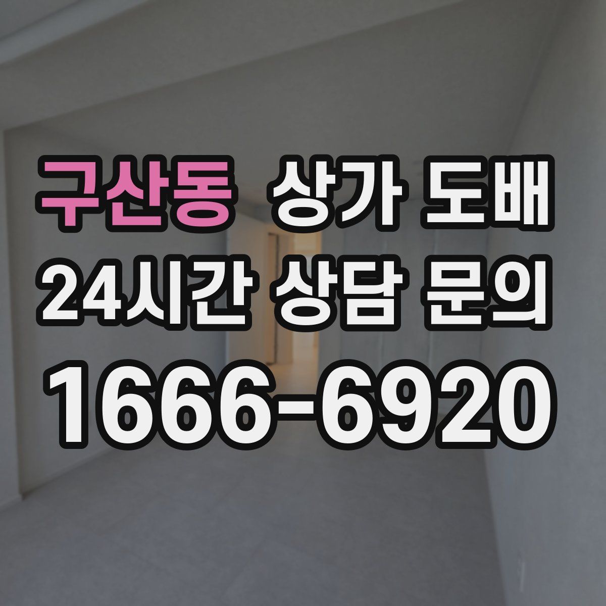 구산동 상가 도배