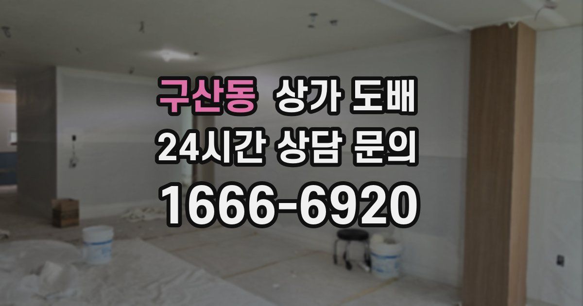 구산동 상가 도배