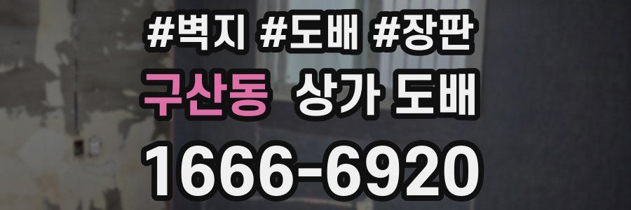 구산동 상가 도배
