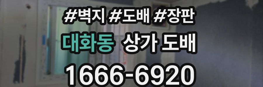 대화동 상가 도배
