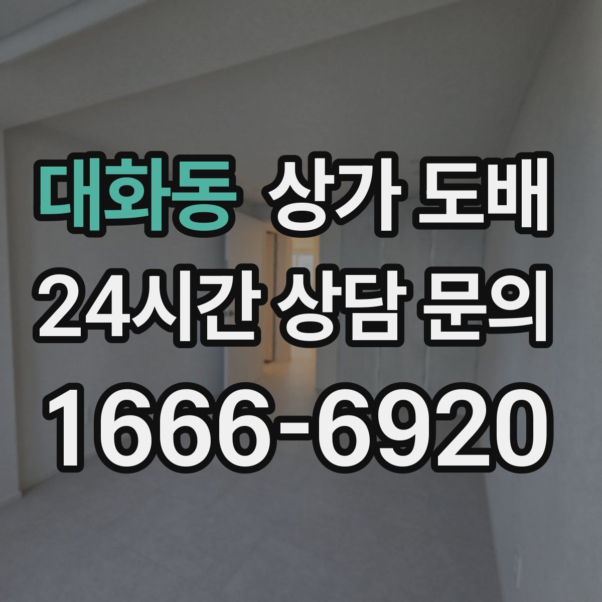 대화동 상가 도배