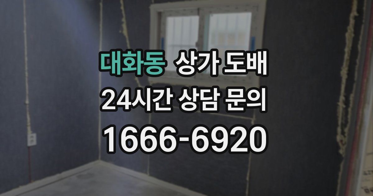 대화동 상가 도배