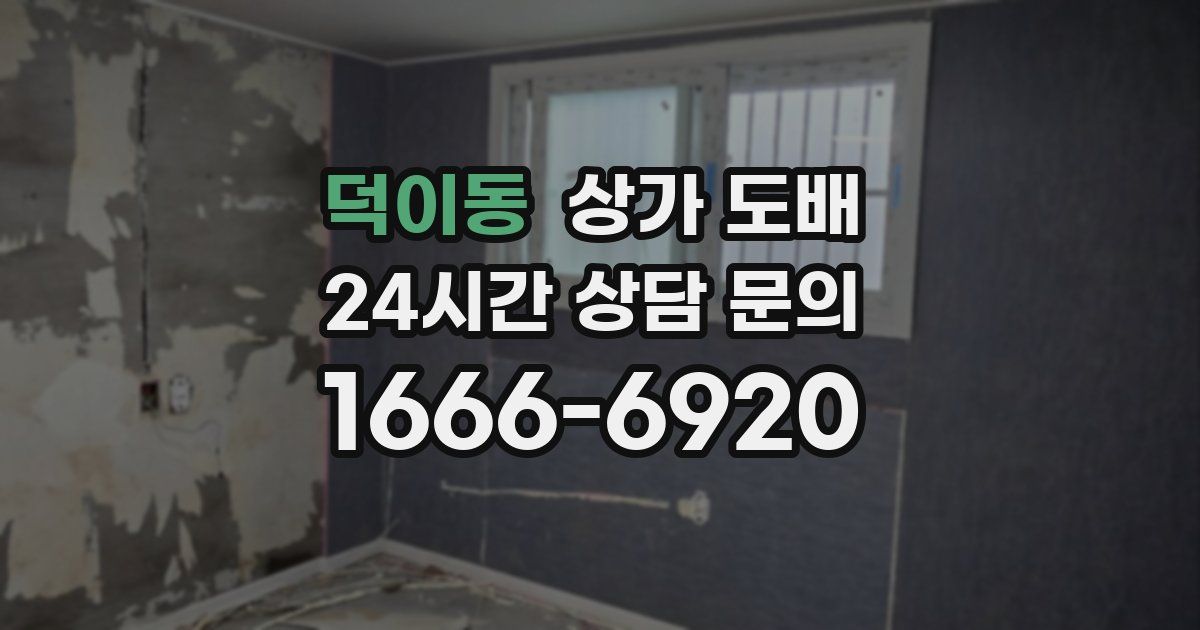 덕이동 상가 도배