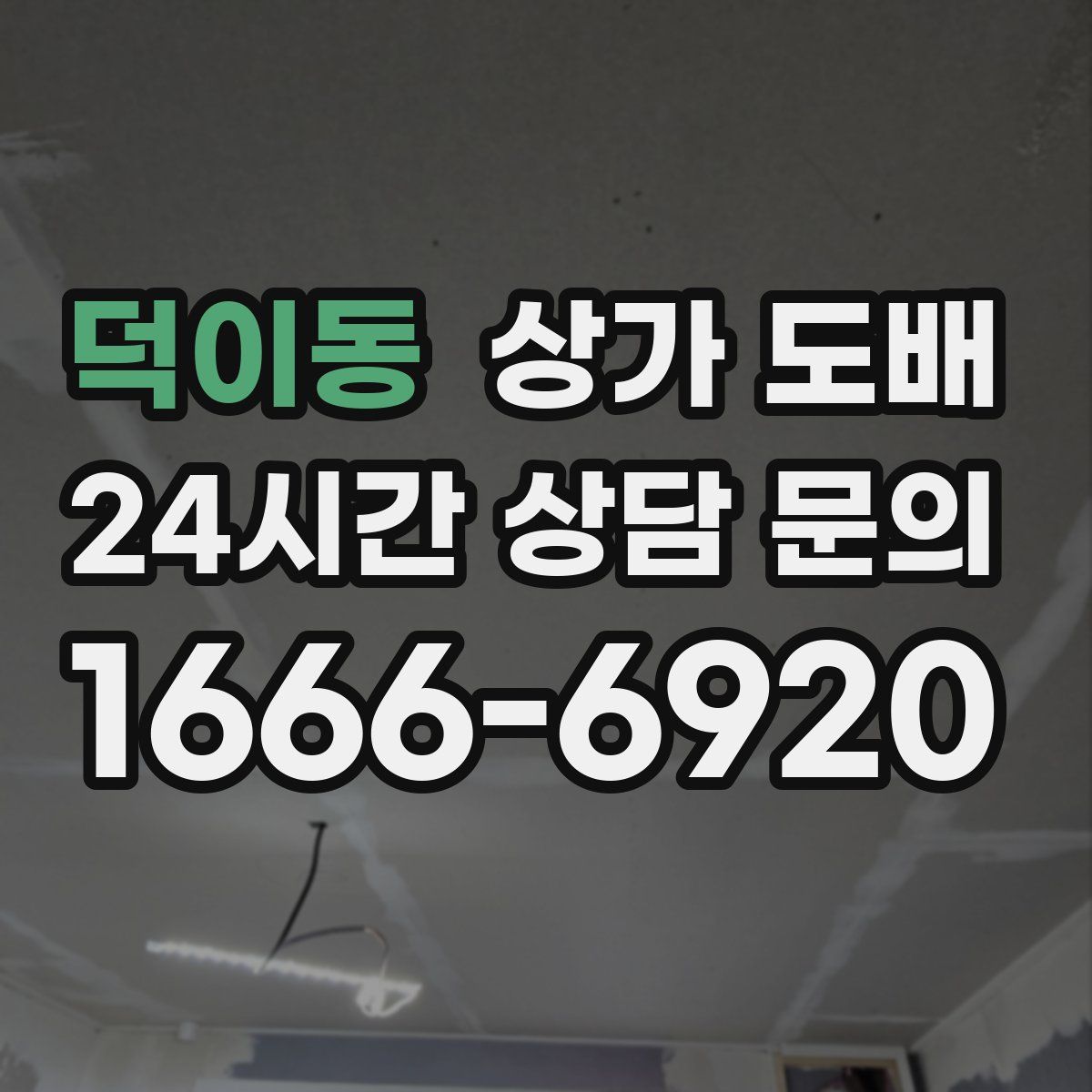 덕이동 상가 도배