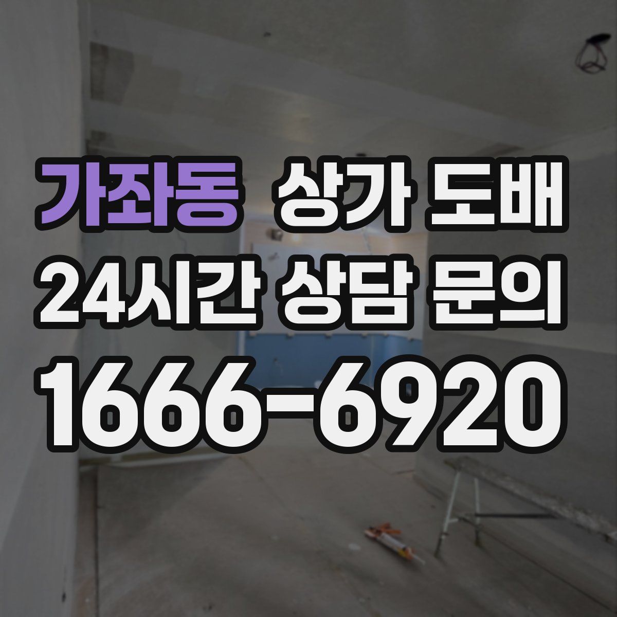 가좌동 상가 도배