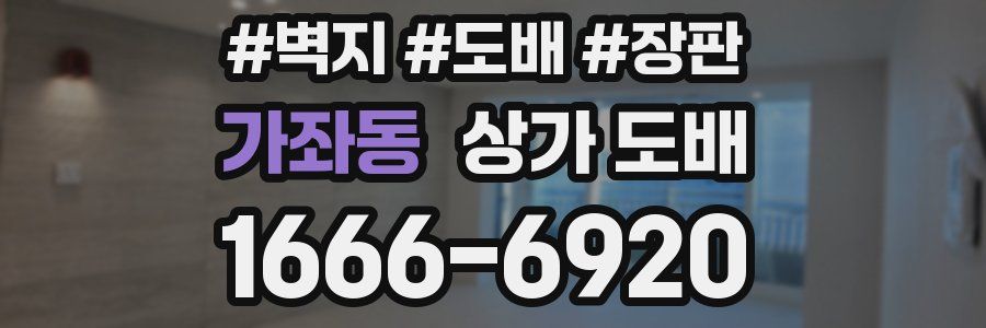 가좌동 상가 도배