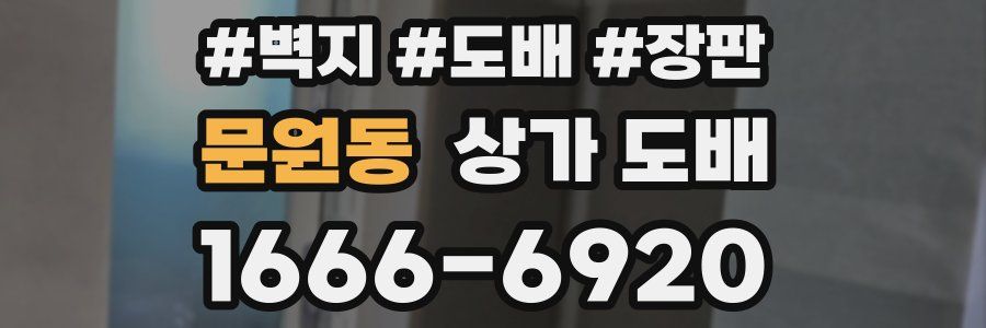문원동 상가 도배